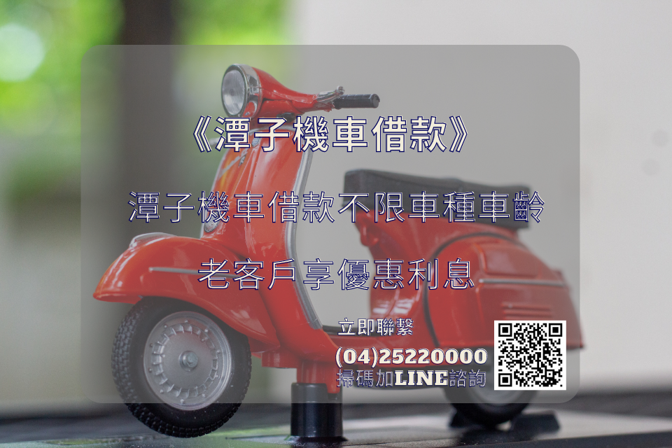潭子機車借款不限車種車齡，老客戶享優惠利息