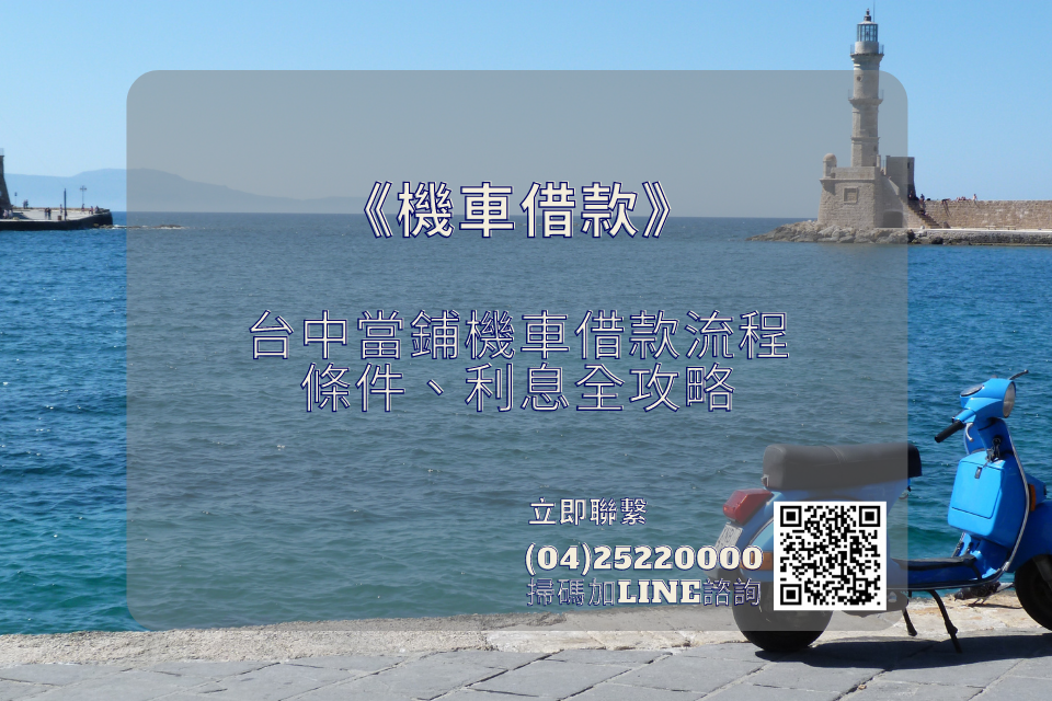台中當鋪機車借款流程、條件、利息全攻略！