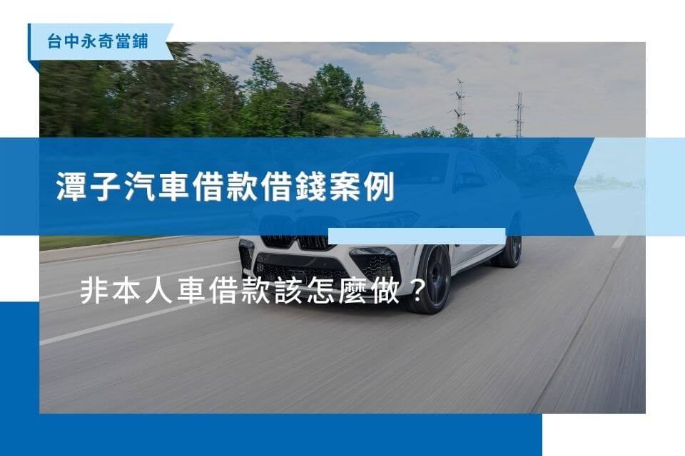潭子汽車借款借錢案例：非本人車借款該怎麼做？