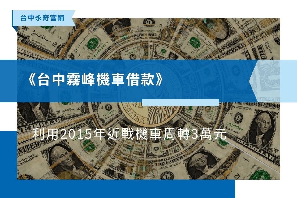 《台中霧峰機車借款實戰分享》利用2015年近戰機車，周轉3萬