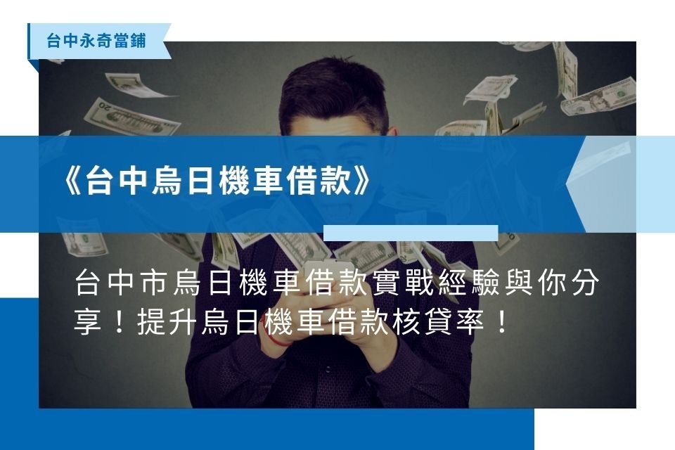 台中市烏日機車借款實戰經驗與你分享！提升烏日機車借款核貸率！