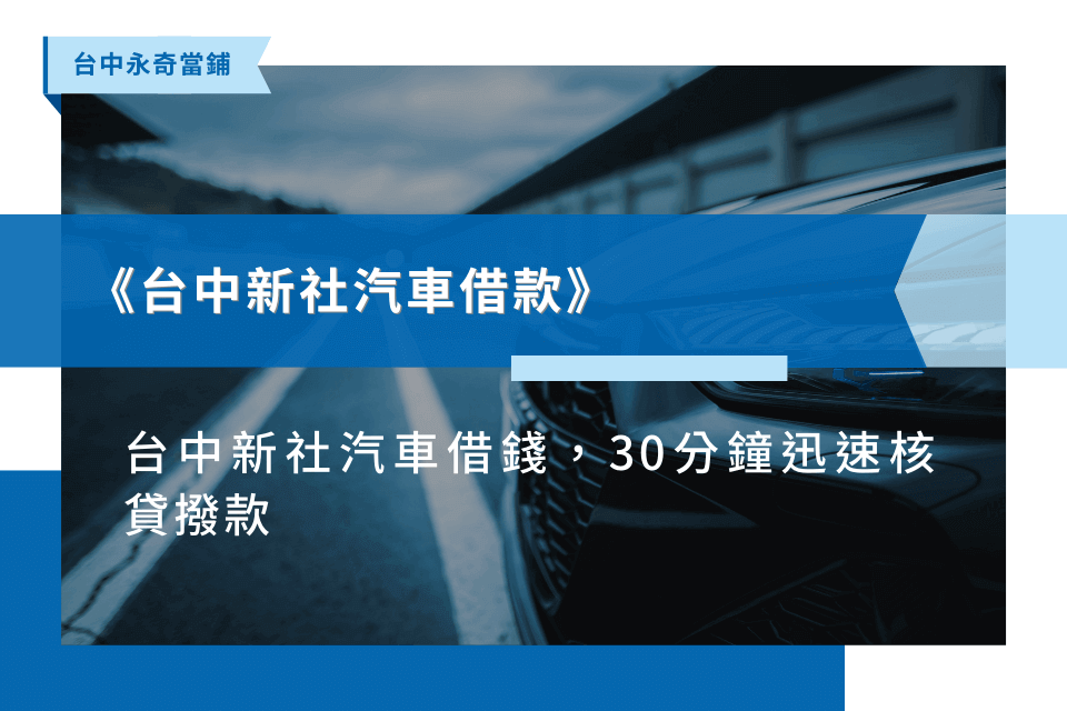 台中新社汽車借錢借款，30分鐘迅速核貸撥款