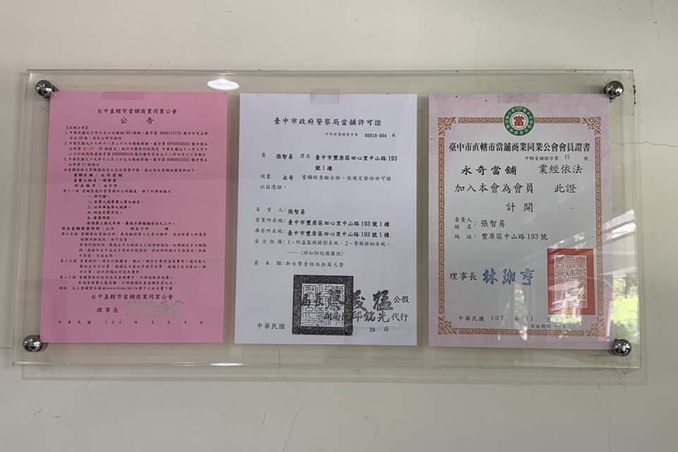 政府立案合法經營的永奇台中當舖